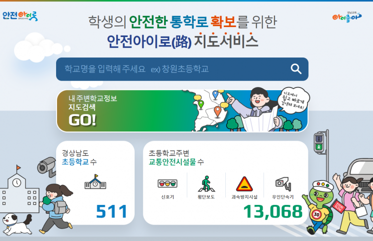 경남교육청, ‘안전아이로’ 새해 통학로 안전도 UP ↑