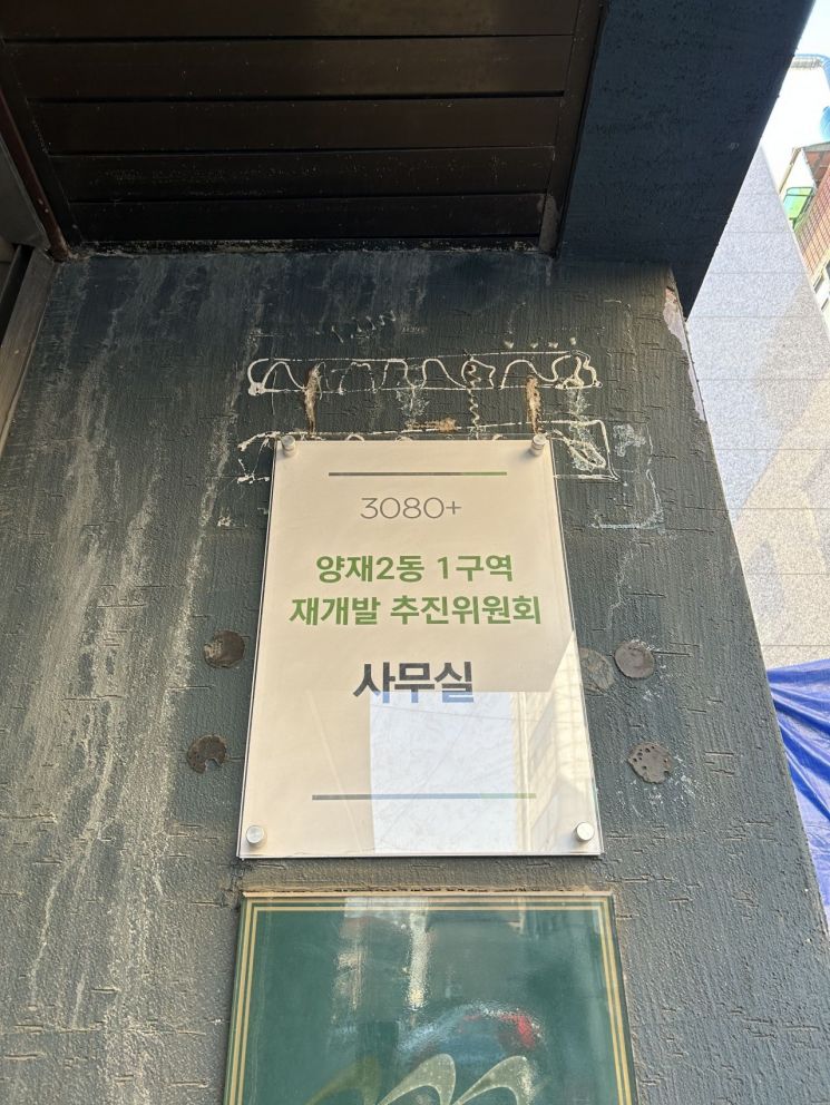 지난 27일 방문한 서울 서초구 '양재2동 1구역 재개발 추진위원회' 사무실. [사진 = 곽민재 기자]