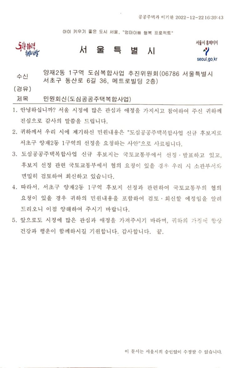 양재2동 1구역 도심복합사업 추진위원회가 제기한 민원에 대한 서울시의 답변 내용. [사진 = 곽민재 기자]