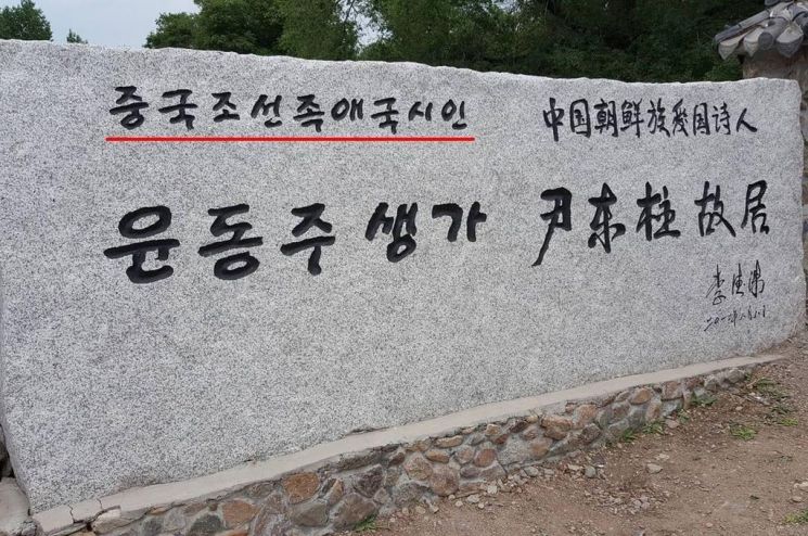Photo of the plaque reading "Chinese Joseonjok Patriotic Poet" erected at the entrance of Yun Dong-ju's birthplace Photo by Professor Seo Kyung-duk