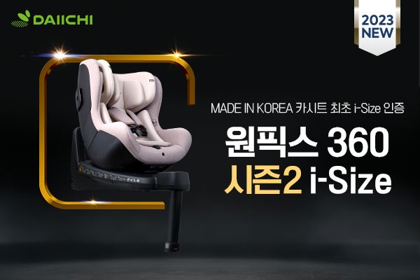 다이치, 2023년 신제품 ‘원픽스360 시즌2 i-Size’ 카시트 출시