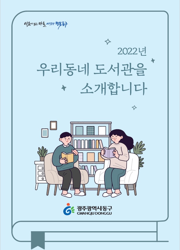 광주 동구 ‘우리 동네 도서관을 소개합니다’ 발간