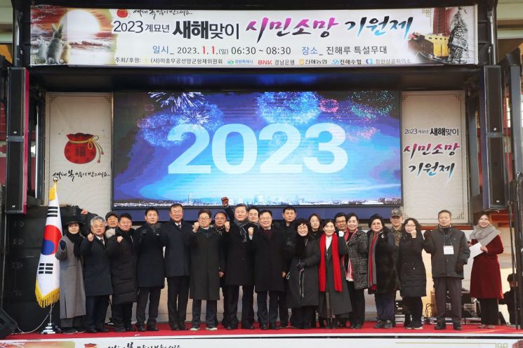경남 창원특례시 진해루에서 열린 ‘2023 계묘년 새해맞이 시민소망 기원제’ 행사.