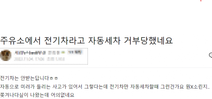너무 더러워서 NO, 전기차라 NO…'세차 거부권' 어디까지