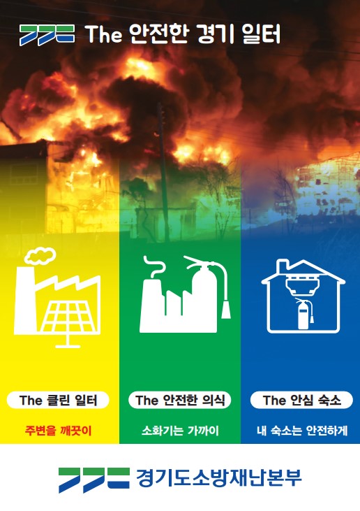 경기도 소방재난본부가 올해 추진하는 '더 안전한 경기 일터' 3대 캠페인 홍보 포스터