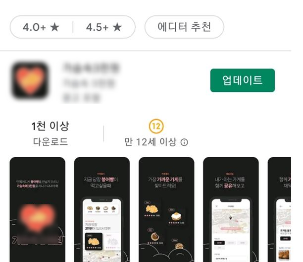 한 인기 붕어빵 가게 찾기 애플리케이션(앱). / 사진=앱스토어 페이지 캡처