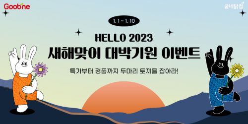 굽네닭컴, ‘헬로우 2023 대박 기원’ 이벤트