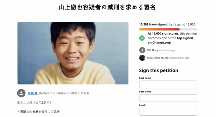 아베 신조 전 일본 총리를 살해한 야마가미 데쓰야의 감형을 요구하는 청원.(사진출처=change.org)
