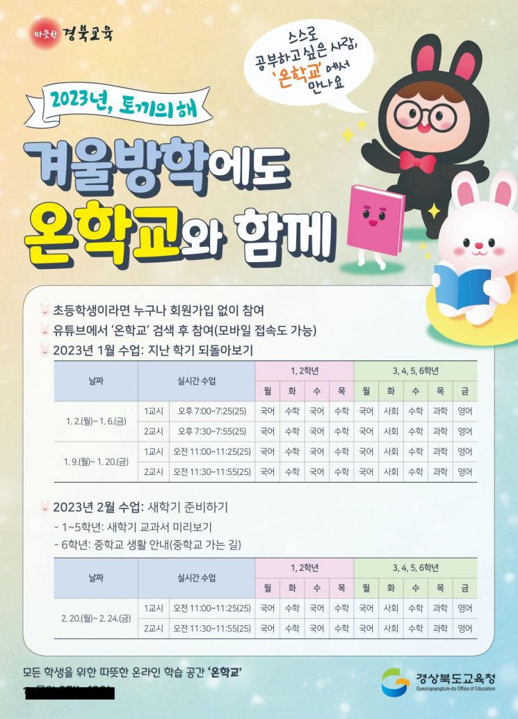 “겨울방학 ‘온학교’ 오세요”…경북교육청, 실시간 쌍방향 수업 