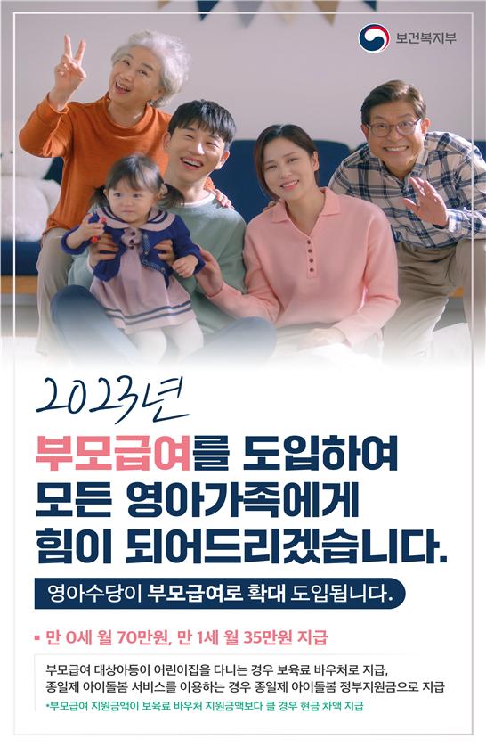 부모급여 안내문.[사진=보건복지부 제공]
