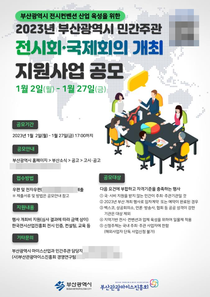‘2023년 부산시 민간주관 전시회·국제회의 개최 지원사업’ 공모 포스터.