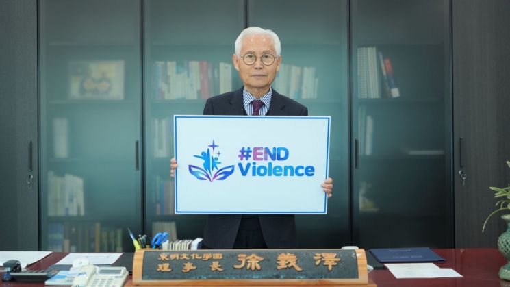 서의택 동명문화학원 이사장·전호환 동명대 총장, #ENDviolence 캠페인 동참