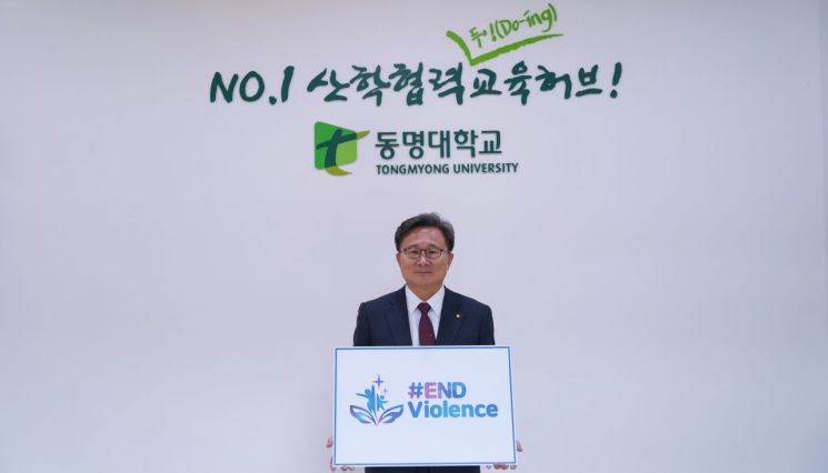서의택 동명문화학원 이사장·전호환 동명대 총장, #ENDviolence 캠페인 동참