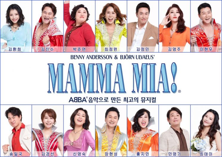 뮤지컬 ‘맘마미아!’, 3월24일부터 충무아트센터 공연 