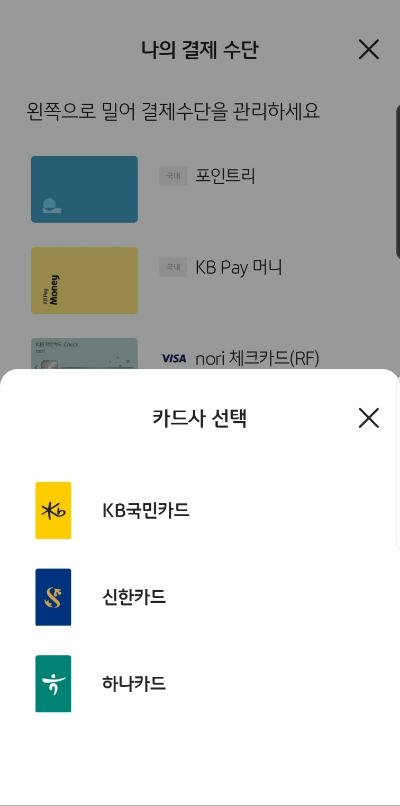 KB국민카드 애플리케이션(앱)인 ‘KB페이(Pay)’ 내 오픈페이 등록 화면