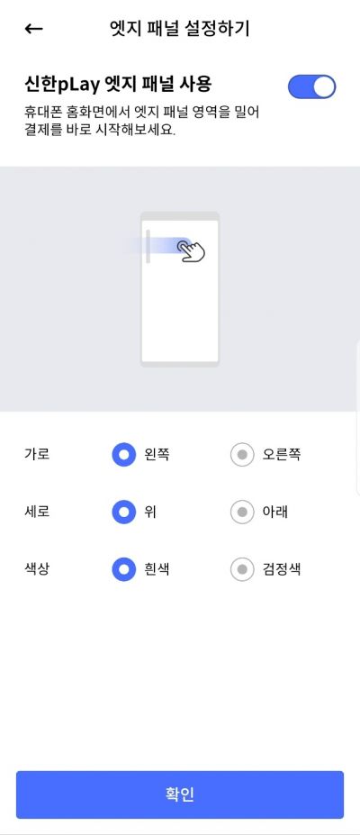 신한카드 앱 '신한플레이'의 '엣지 패널' 설정 화면