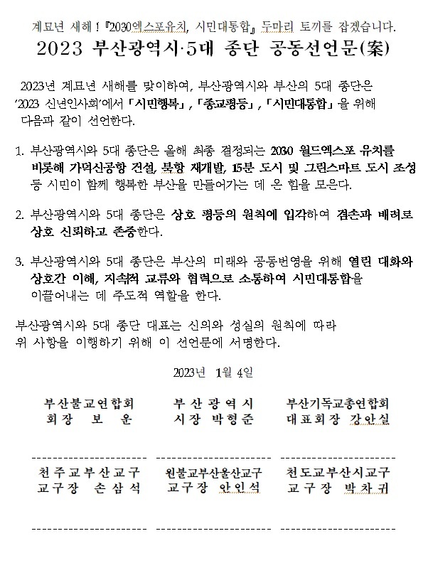 부산시와 5대 종단 공동선언문.