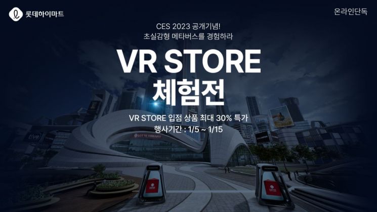 롯데하이마트, 온라인쇼핑몰서 ‘VR 스토어 체험전’