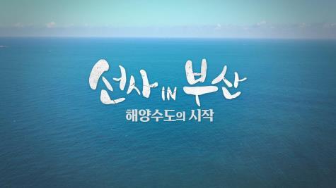 ‘선사 IN 부산 ? 해양수도의 시작’ 다큐멘터리 방영