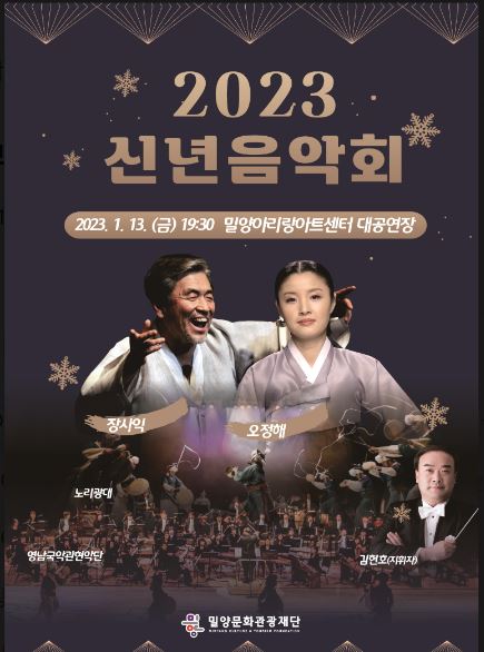 경남 밀양아리랑아트센터 대공연장에서 열리는 2023 신년음악회 포스터.[밀양시청]