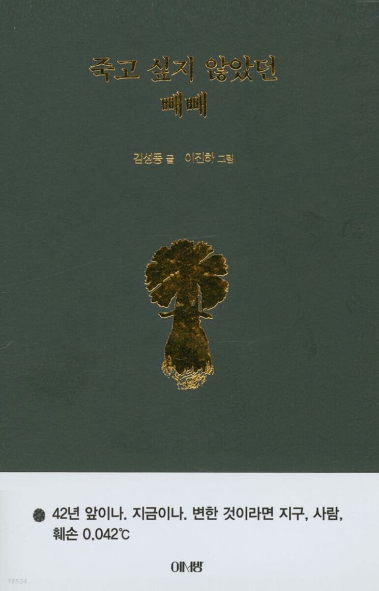 [책 한 모금]도시로 간 아기염소…김성동의 ‘죽고 싶지 않았던 빼빼’