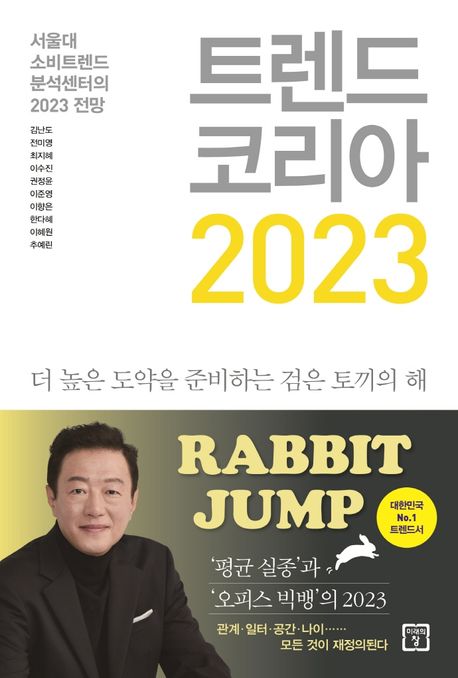 ‘트렌드 코리아 2023’ 11주간 종합 1위…지난해 교보문고 최장 기록