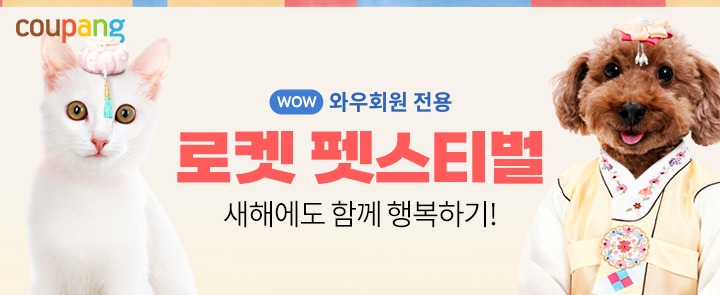 쿠팡이 오는 10일까지 새해를 맞아 인기 반려동물용품을 최대 65% 할인하는 행사를 진행한다. (사진제공=쿠팡)