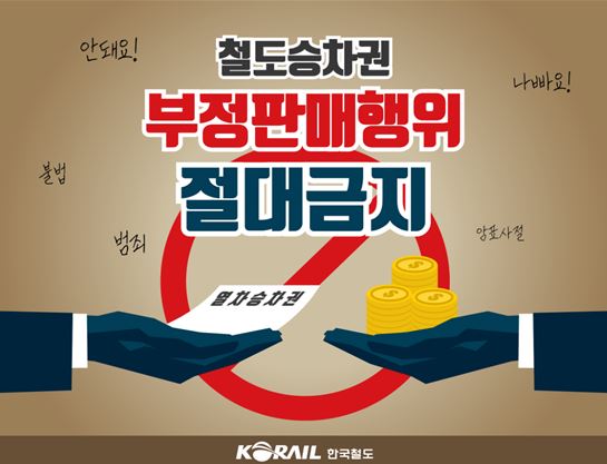 한국철도, 설 연휴 열차 승차권 ‘부정거래’ 집중 단속