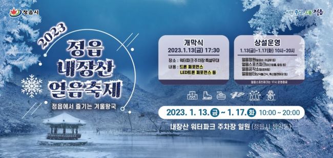 정읍시, 13~17일 ‘내장산 얼음 축제’ 개최