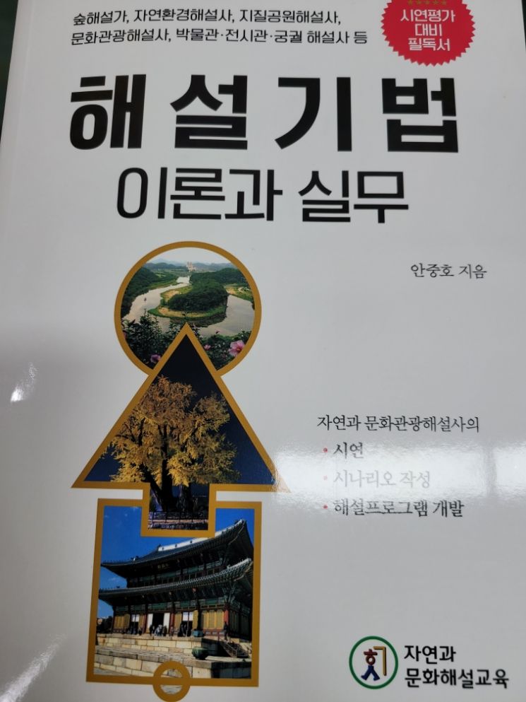 안중호 전 서울시 과장 '숲 해설가 해설기법' 발간 