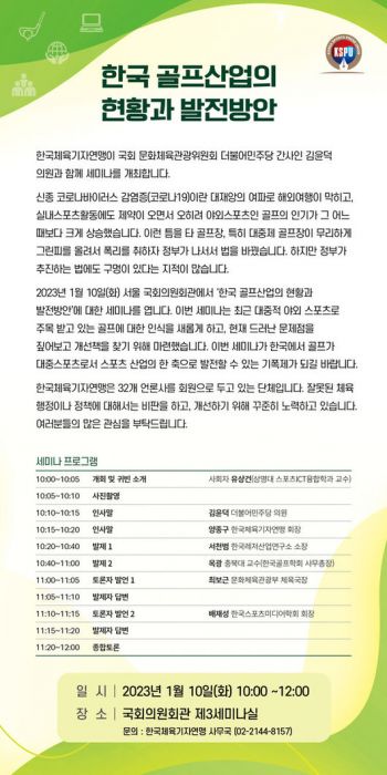  한국체육기자연맹 ‘골프산업 현황과 발전방안 세미나’
