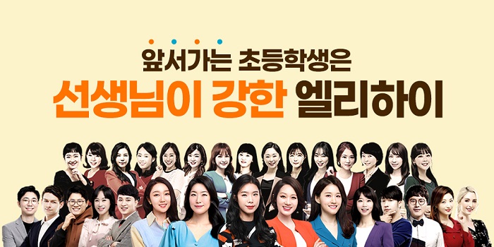 초등 온라인 학습 엘리하이, ‘스타 강사진’ 초등 전과목 강의 진행