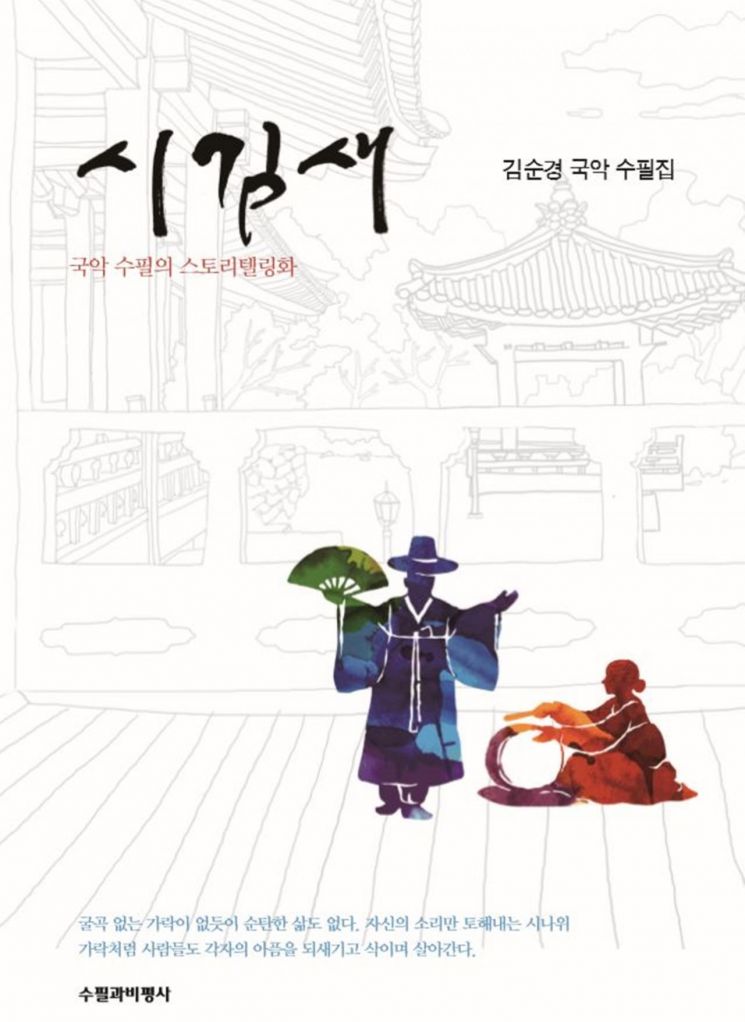 동의과학대학교 자동차과 김순경 교수의 수필집 ‘시김새’.