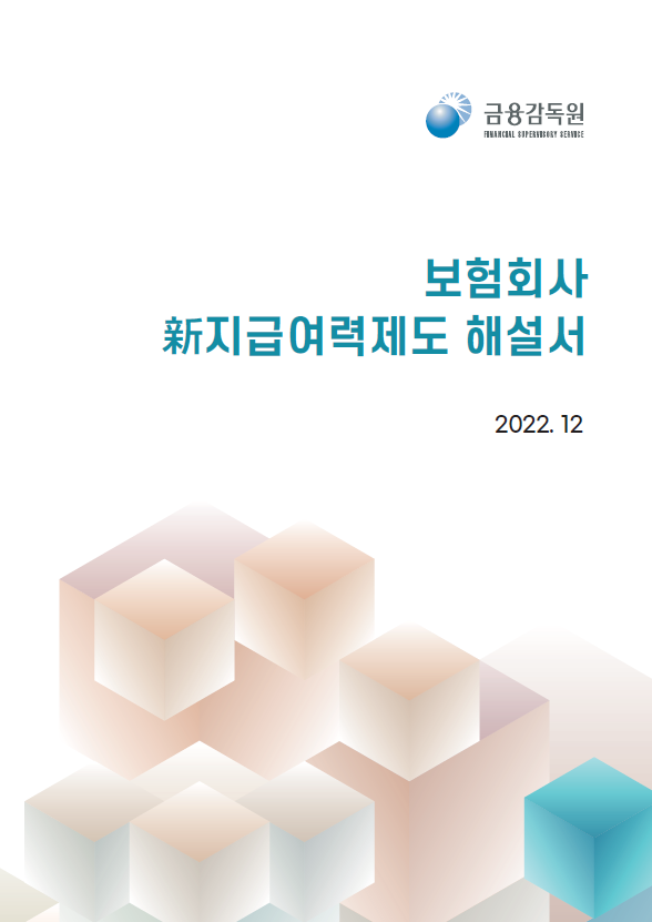 "K-ICS 궁금증 해소"…금감원, 해설서 발간