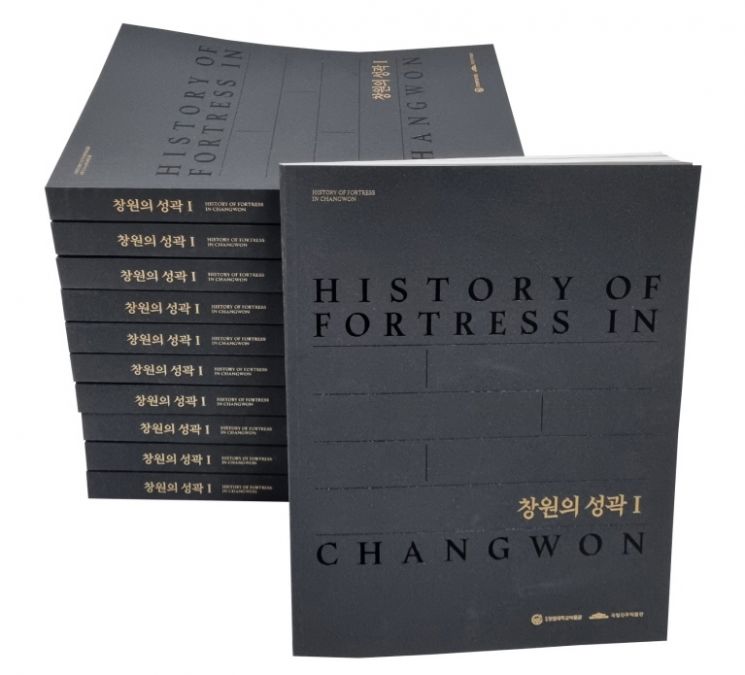 성곽 유적 백화점이 책 속에 … 창원대, ‘창원의 성곽Ⅰ’ 발간