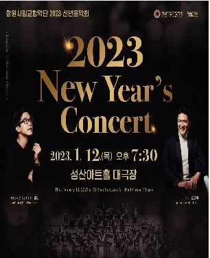 창원시립교향악단, 신년음악회 오는 12일 성산아트홀서 개최