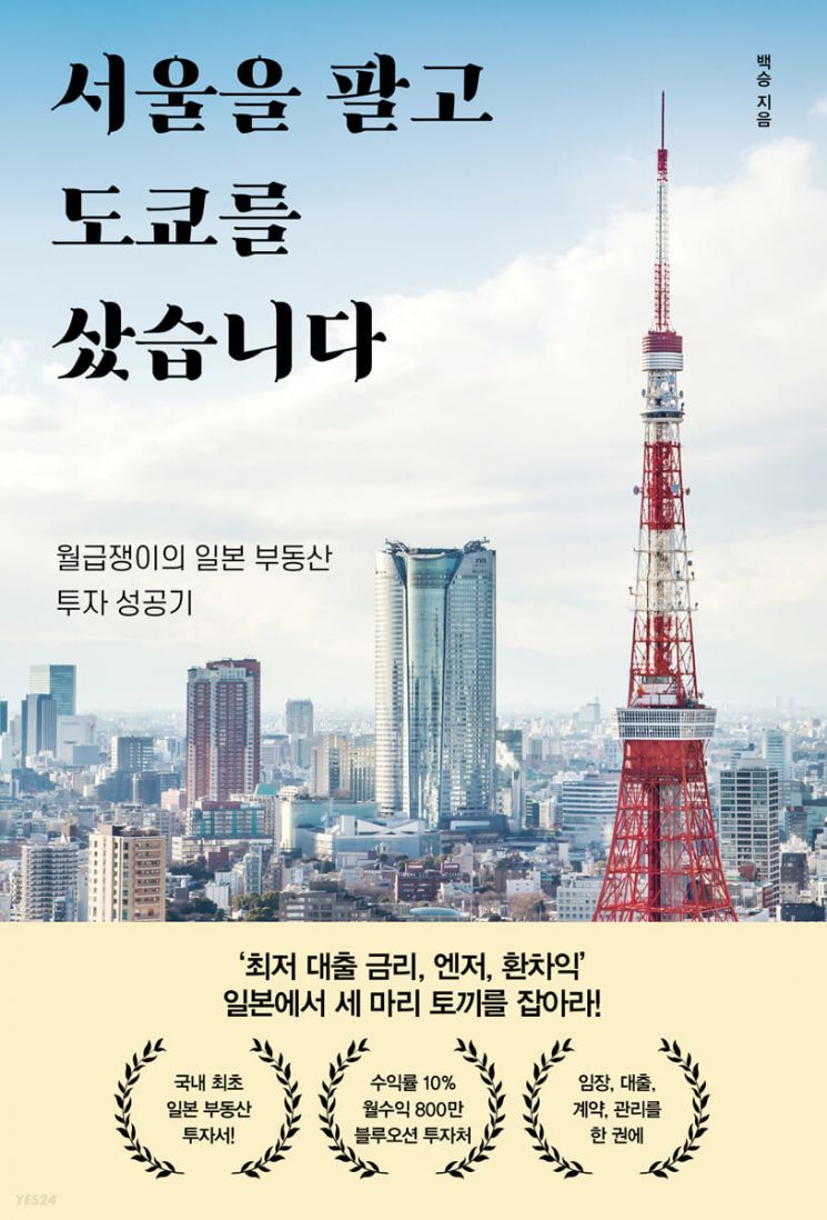 [책 한 모금]투자 성공기 '서울을 팔고 도쿄를 샀습니다'