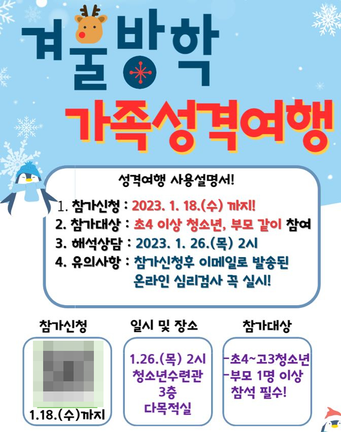 ‘겨울방학 가족 성격 여행’ 프로그램 홍보 포스터.