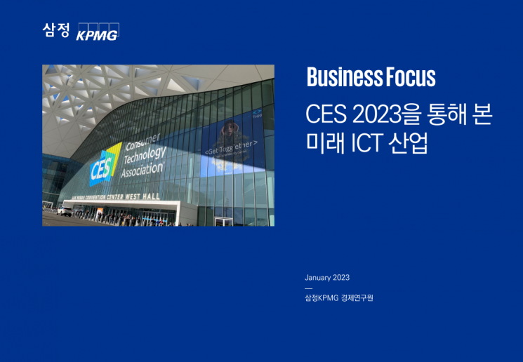 삼정KPMG "CES서 빅테크 기업 모빌리티로 확장"