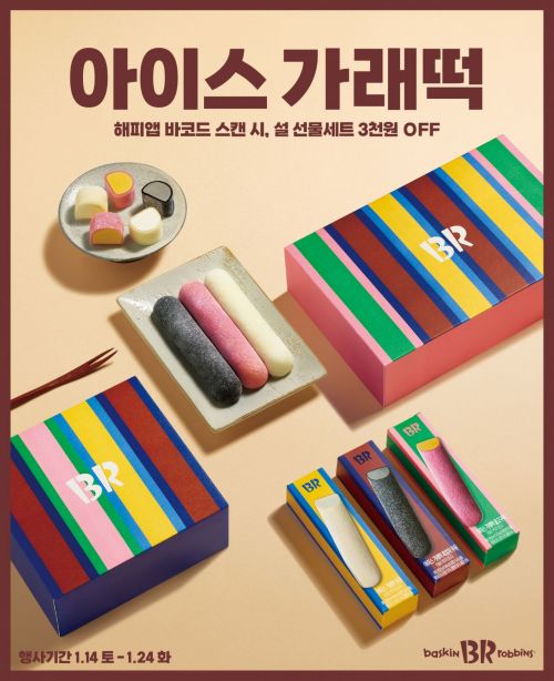 배스킨라빈스, ‘아이스 가래떡’ 선물세트 사전예약