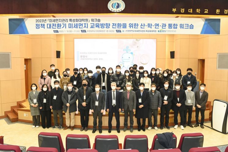 2023년도 미세먼지관리 특성화대학원 워크숍을 개최한 국립부경대학교.