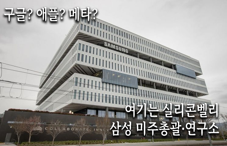 [르포]"삼성 다닙니다" 실리콘밸리에서 반응은?