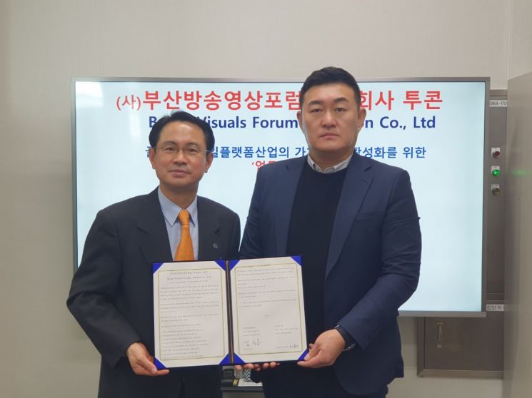 부산방송영상포럼 김치용 회장(왼쪽)과 투콘 관계자가 협약을 체결하고 있다.