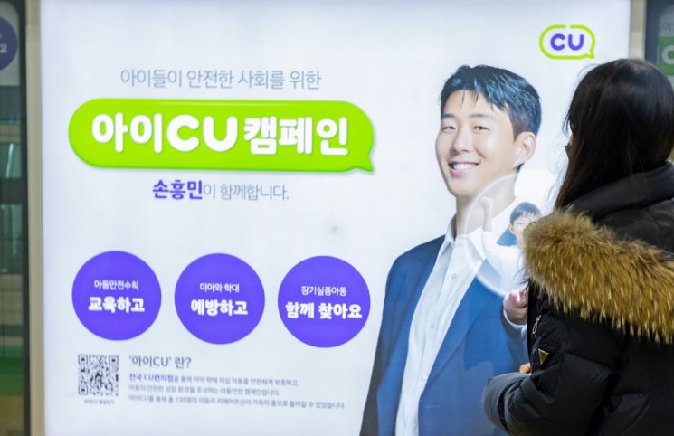 CU, 손흥민과 함께 '아이CU' 아동 안전 캠페인 