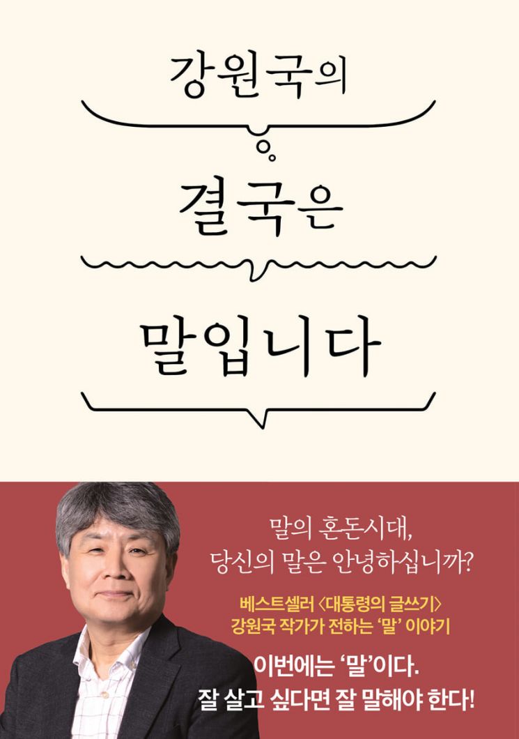 [이 책 어때]침묵은 금이지만, 좋은 말은 천냥 빚을 갚는다