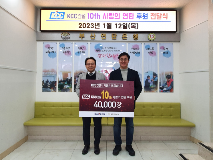 KCC건설, 부산연탄은행에 연탄 기부…누적 37만장 달성