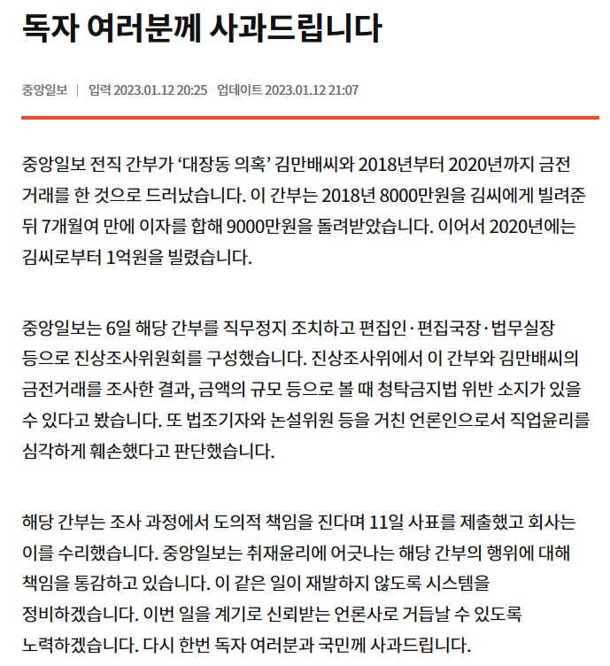 중앙일보 '김만배와 돈거래' 독자 사과문…"시스템 정비할 것"