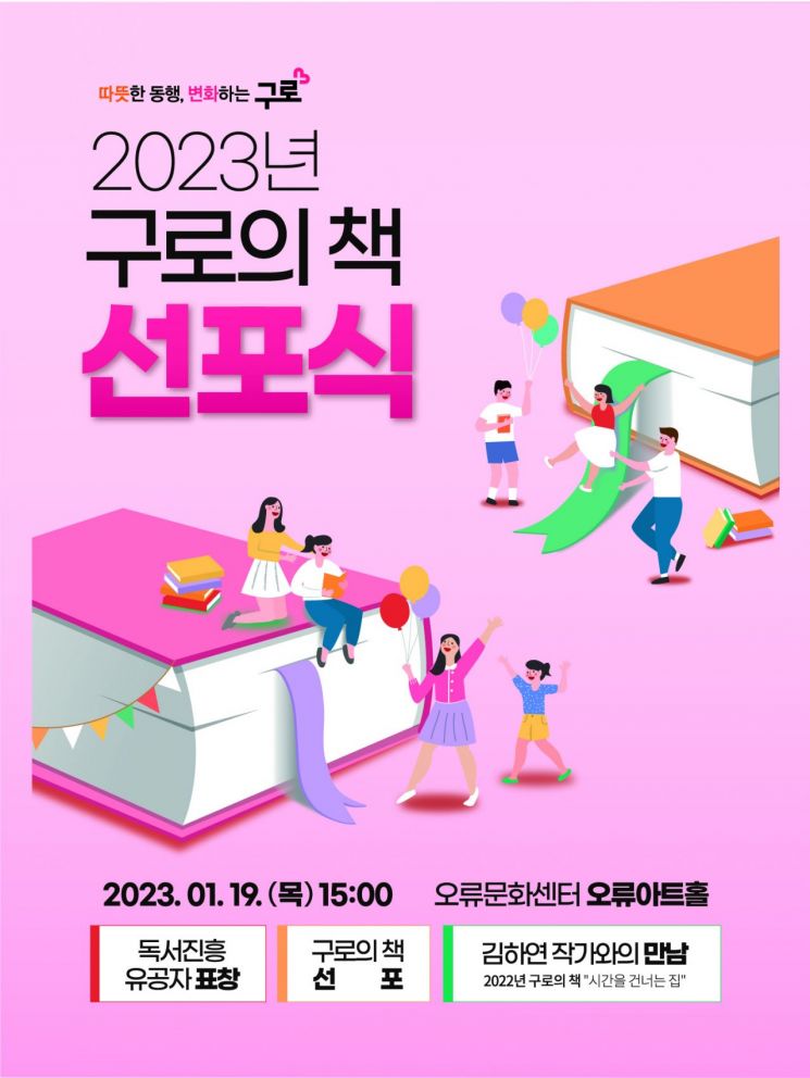 구로구, 2023 ‘구로의 책’ 선포식 개최