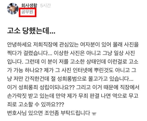여성 직장동료 도촬하고 "남자라서 억울해" 공무원 뭇매