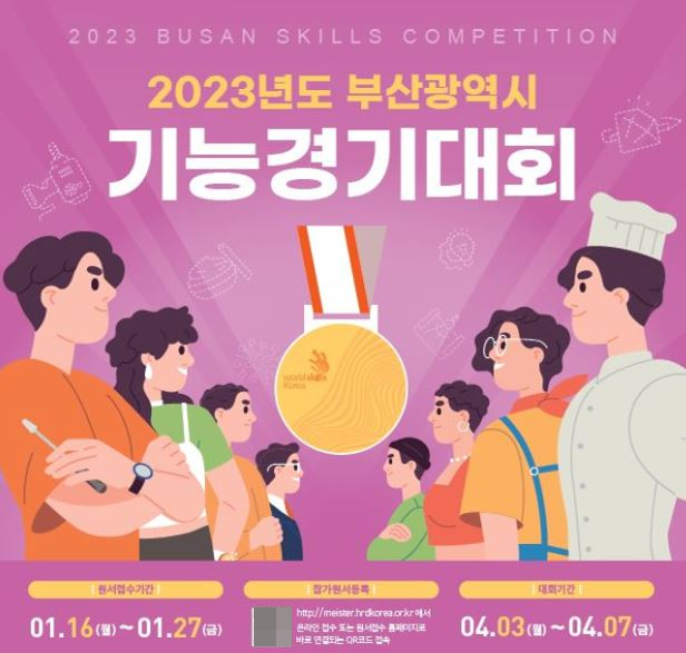 ‘2023년도 부산광역시 기능경기대회’ 참가자 모집